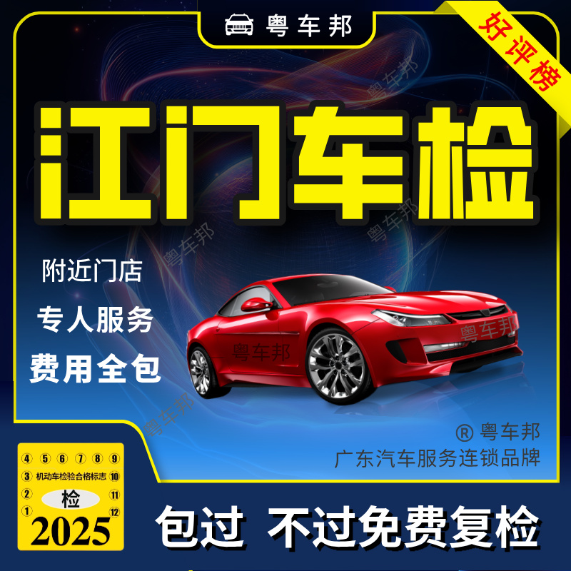 江门汽车年检内部渠道不过不收费