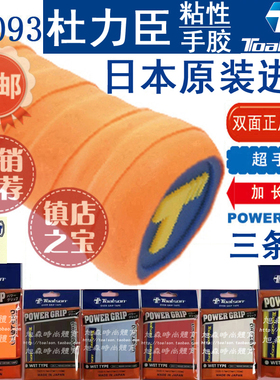 日本杜力臣TOALSON羽毛球网球壁球球拍加厚手胶吸汗带TG093专业