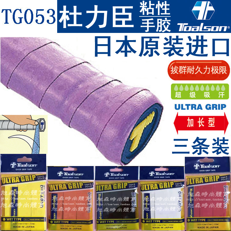 日本杜力臣TOALSON羽毛球网球壁球拍防滑手胶吸汗带TG053平胶系列