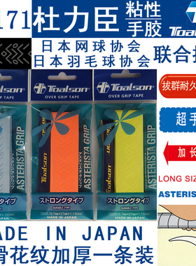 日本杜力臣TOALSON羽毛球网球壁球拍加厚防滑花纹手胶吸汗带TG171