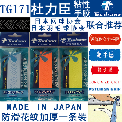 日本杜力臣TOALSON羽毛球网球壁球拍加厚防滑花纹手胶吸汗带TG171