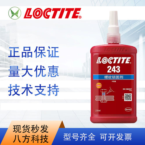 乐泰loctite243胶水250ml 1L中强度快速固化 特价促销