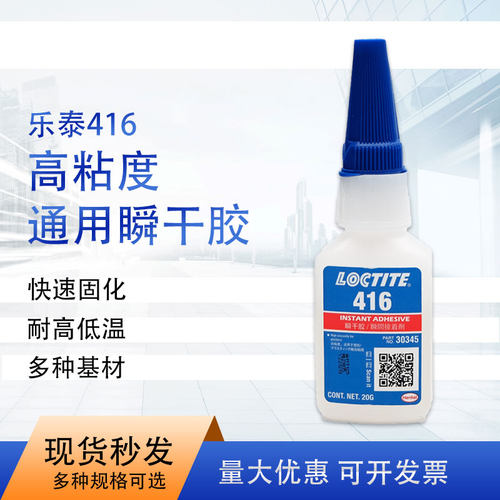 乐泰loctite416瞬干胶速干胶水20g单组分通用型固化基材粘接广泛