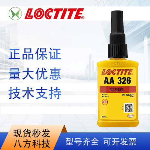 乐泰loctite326胶水50ML耐高温高强度结构胶 特价促销