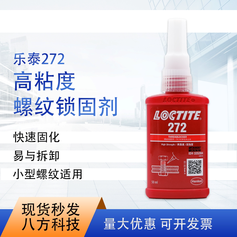 乐泰loctite272胶水50ml适用于大多数金属螺纹紧固件锁固