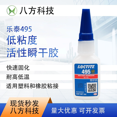 Loctite/乐泰乐泰495瞬干胶水