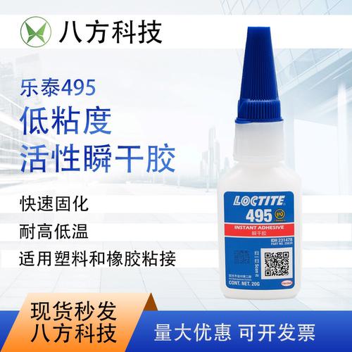 乐泰 495胶水20g瞬干胶单组分通用型固化基材 到期27年8月特价
