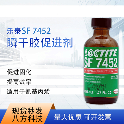 乐泰loctite7452促进剂1.75OZ活化剂提高效率 到期27年7月特价