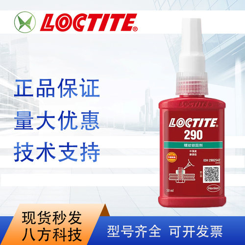 乐泰loctite290 50ml螺纹锁固胶耐油耐高温绿色 250ml原装正品