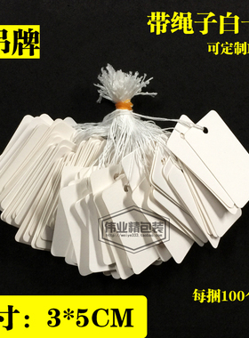 纯白小吊牌饰品标签95-100个/4.5元 带绳子白卡纸可定制LOGO