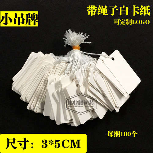 纯白小吊牌饰品标签95-100个/4.5元 带绳子白卡纸可定制LOGO - 封面