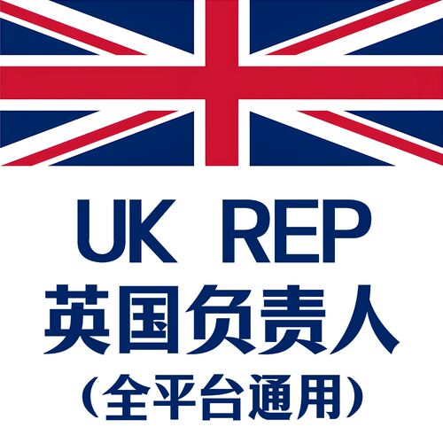 欧代英代美代GPSR欧盟责任人英国欧州美国授权代表代理TEMU化妆品