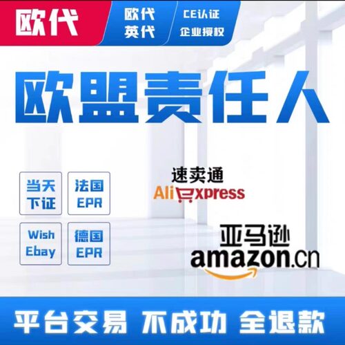 欧盟责任人亚马逊欧代英代 wish 速卖通Temu欧盟负责人 欧代授权