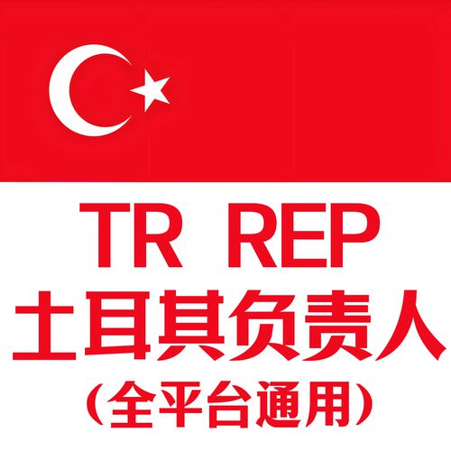 TEMU土耳其责任人土耳其代理TEMU欧代英代希音亚马逊速卖通国际站
