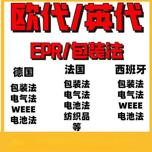 temu特姆 速卖通德国法国包装法EPR 亚马逊合规GPSR 欧代英代土代