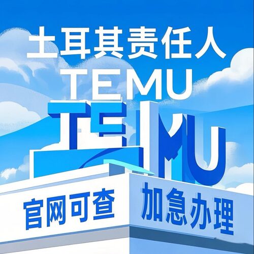 TEMU土耳其责任人土耳其代理TEMU欧代英代希音亚马逊速卖通国际站