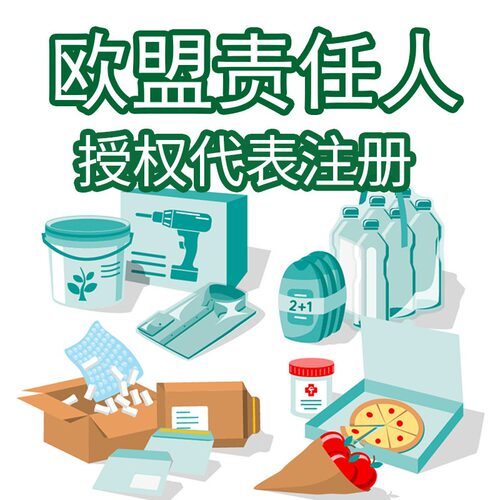 欧盟责任人 亚马逊欧代英代 Temu 速卖通EPR包装法 欧代授权