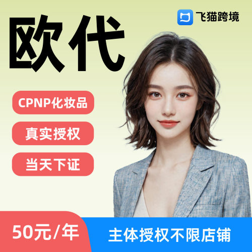 欧盟TEMU欧代CPNP授权亚马逊美代加代土代希音TK速卖通英代SCNP
