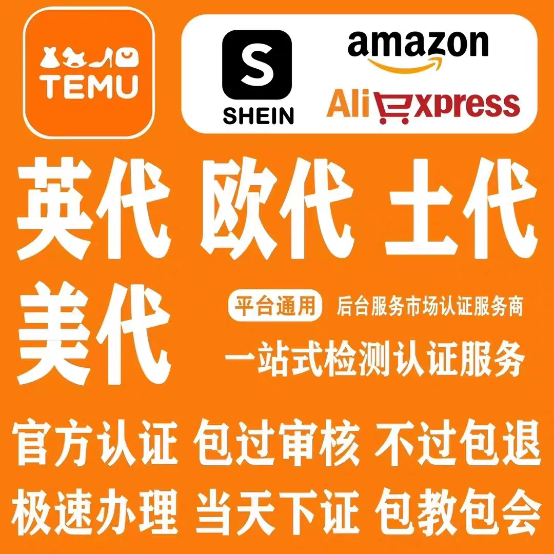 国际站temu欧代英代美代欧盟责任人速卖通亚马逊希音temu土耳其 - 实物图