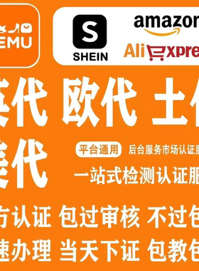 国际站temu欧代英代美代欧盟责任人速卖通亚马逊希音temu土耳其