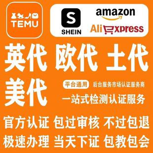 国际站temu欧代英代美代欧盟责任人速卖通亚马逊希音temu土耳其