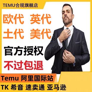 temu欧代英代土代希音欧代国际站速卖通TK欧代美代欧盟责任人temu