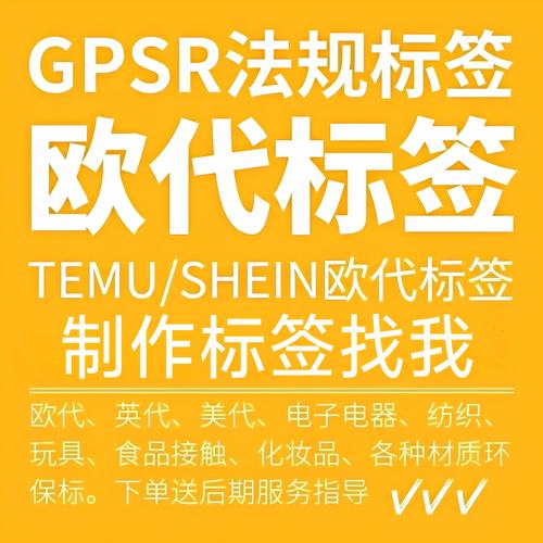 欧代通用欧盟法规标签模板定制GPSR合规TEMU希音亚马逊速卖通土代