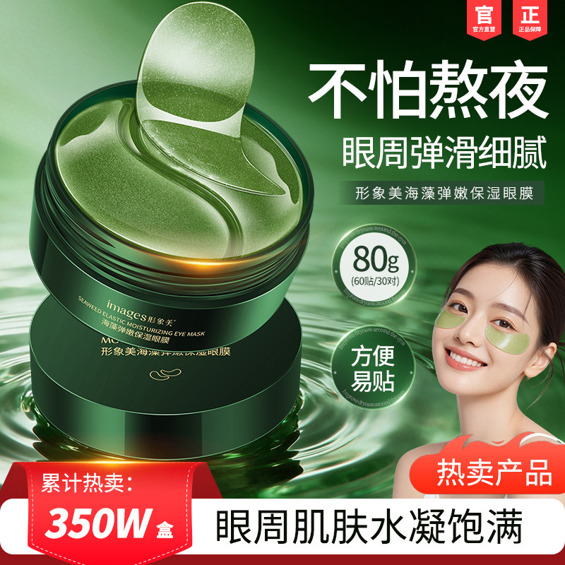 形象美海藻眼膜贴淡化细纹补水保湿，券后19.9元
