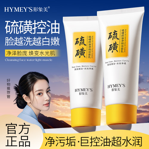 形象美硫磺控油净彻洁面乳清洁收缩毛孔补水保湿不紧绷洗面奶111
