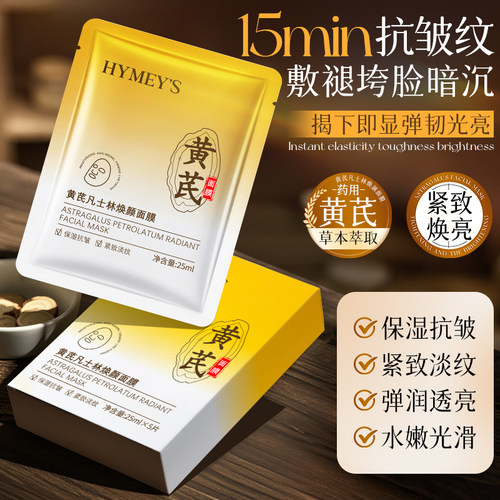 黄芪凡士林焕颜面膜抗皱紧致