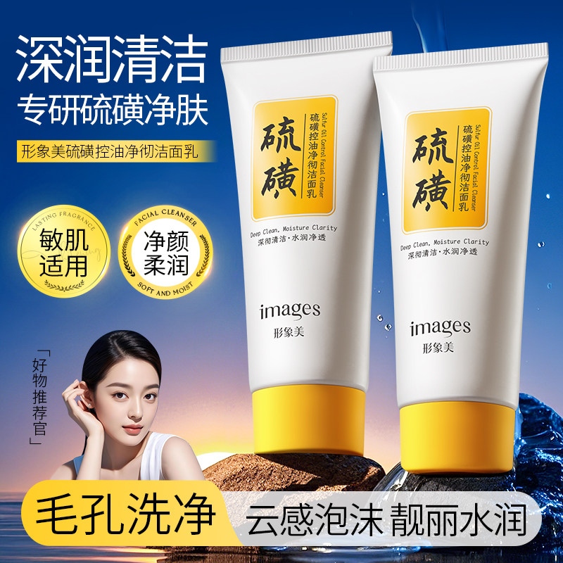 形象美硫磺控油净彻洁面乳清洁收缩毛孔补水保湿不紧绷洗面奶111