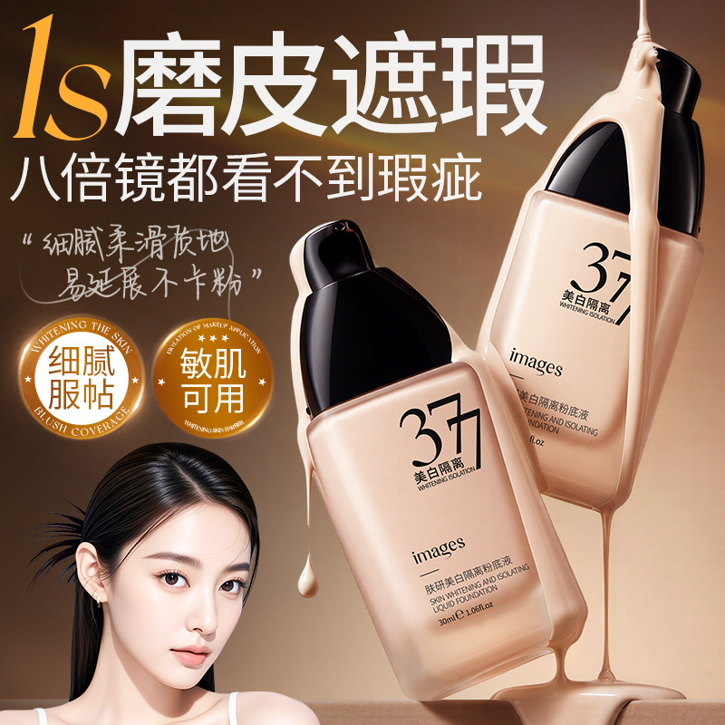 images形象美肤研美白提亮隔离粉底液A
