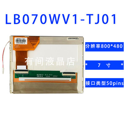 原装7寸液晶屏LB070WV1-TJ01 LB070V7-TD01工控LCD液晶板显示裸屏