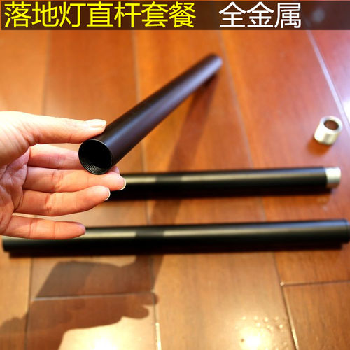 落地直杆铁艺25mm粗硬带螺牙灯具