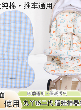 丸丫t6二代遛娃神器保暖坐垫秋冬棉垫溜娃婴儿车苎麻凉垫四季通用