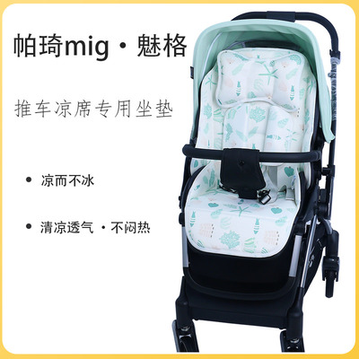帕琦mig魅格婴儿车坐垫夏季凉席