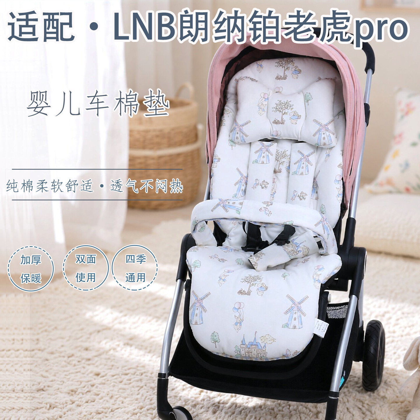 LNB朗纳铂老虎pro婴儿车保暖棉垫