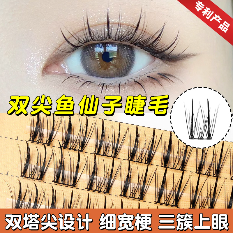 假睫毛鱼尾仙子懒人三部曲ABA型