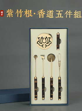 瑞象篆香工具套组紫竹根黄铜
