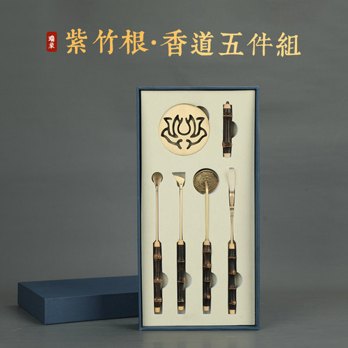 瑞象篆香工具套组紫竹根黄铜