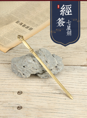 瑞祥黄铜书签郑经签名书签纯铜七星经签名实心黄铜工艺品