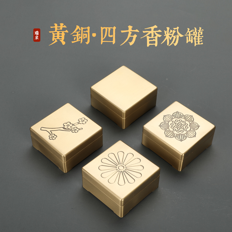 瑞象 方形香粉罐黄铜 仿古香粉盅香道收纳打篆香事香炉瓶三事沉香