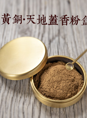 瑞象纯铜香粉罐天地盖香粉盒