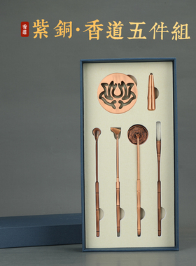 瑞象紫铜香篆灰压篆香工具套装