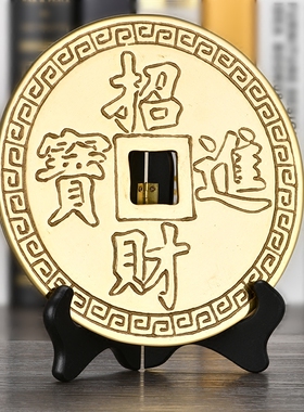 瑞象 黄铜大铜钱招财进宝铜钱仿古摆件家居客厅装饰品摆设送底座