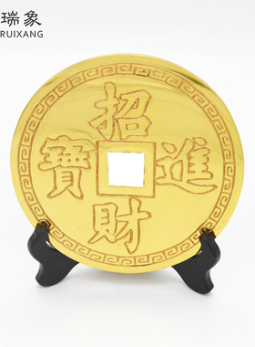 瑞象 6英寸大铜钱古币铜钱摆件招财进宝铜钱家居风水用品