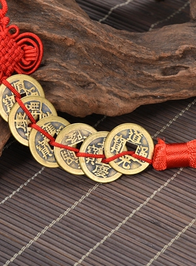 瑞象 五帝铜钱六帝钱挂件清代黄铜仿古钱币五帝钱风水铜钱古币