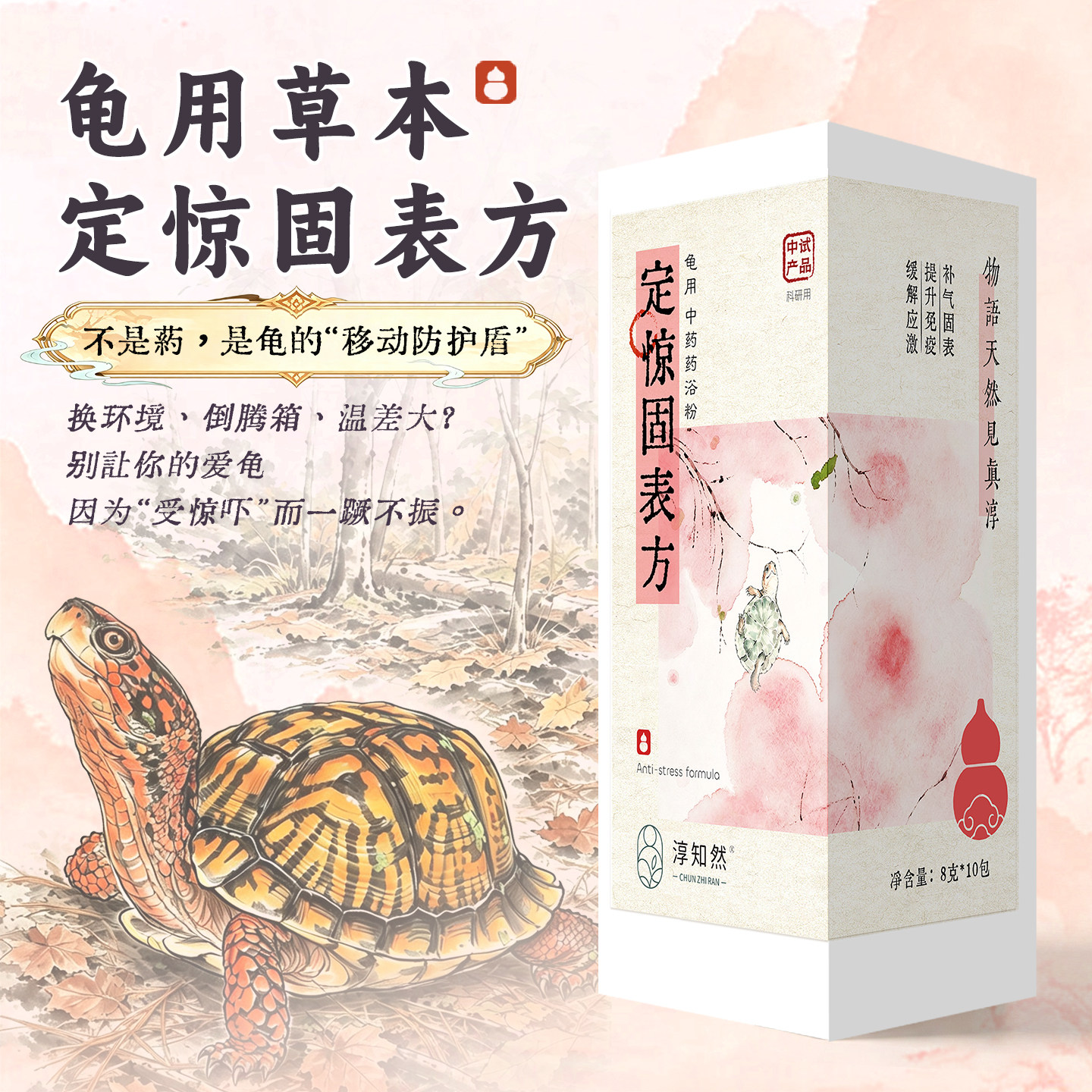 龟用药浴包提气固表稳心神抗应激