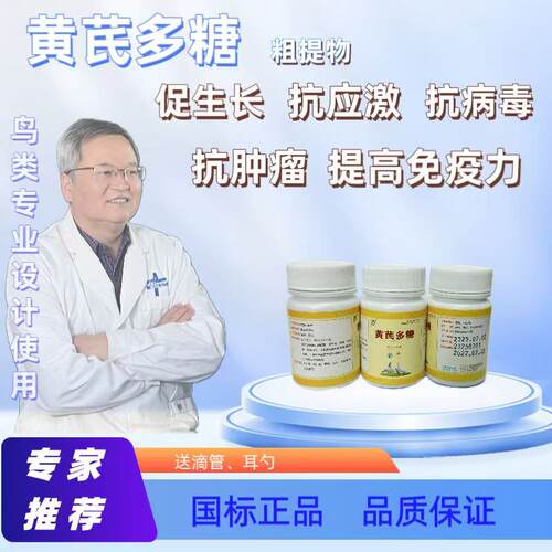 鹦鹉扶正固本调节免疫黄芪多糖