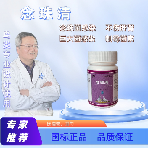 鹦鹉鸟鸽念珠菌制霉菌素念珠清